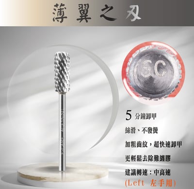 E-CARE伊凱兒｜卸甲磨頭－薄翼之刃（圓柱形）9