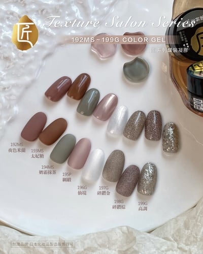 匠｜彩色凝膠-質感沙龍系列（192-199）2