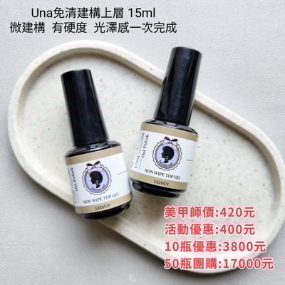 Dawson nail｜Una免清建構上層15ml1