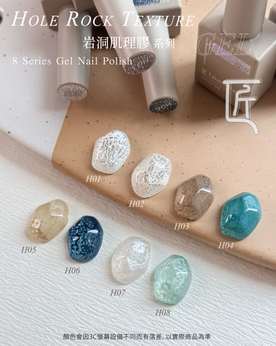 匠｜岩洞肌理膠（01-08）2