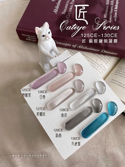 匠｜彩色凝膠-貓眼系列（125-130）10