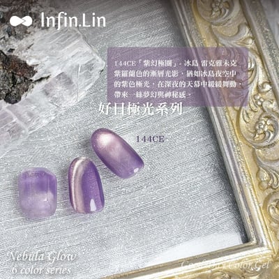 infin.Lin｜好日罐裝色膠-極光系列（140-145）3
