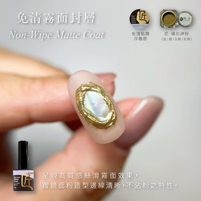 匠｜免清霧面封層3