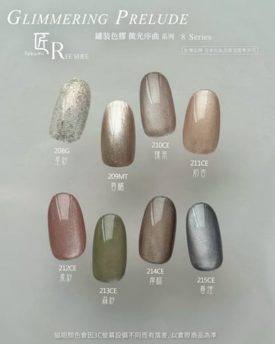 匠｜彩色凝膠-微光序曲系列（208-215）1