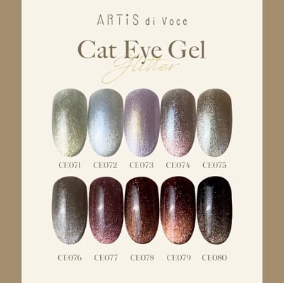 Artis｜貓眼甲油膠8g（CE071-CE080）1