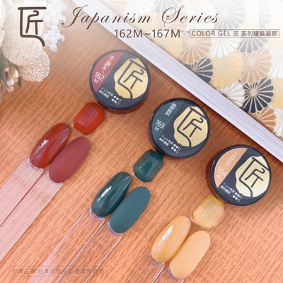 匠｜彩色凝膠-和風系列（162-167）20