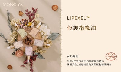 MONG YA 孟亞｜LIPEXEL精裝修護指緣油4