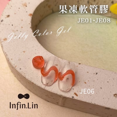 infin.Lin｜果凍軟管膠（JE01-JE08）3