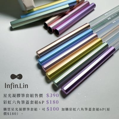 infin.Lin｜星光凝膠筆套組9