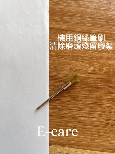E-CARE伊凱兒｜清潔刷（銅絲機用刷）1