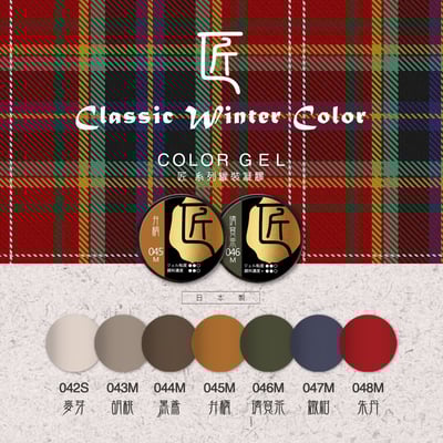 匠｜彩色凝膠-冬季系列（042-048）1