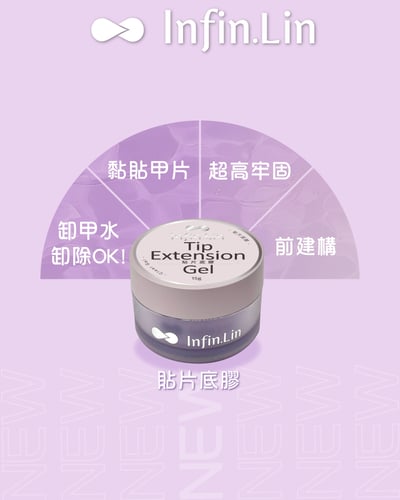 infin.Lin｜貼片底膠7