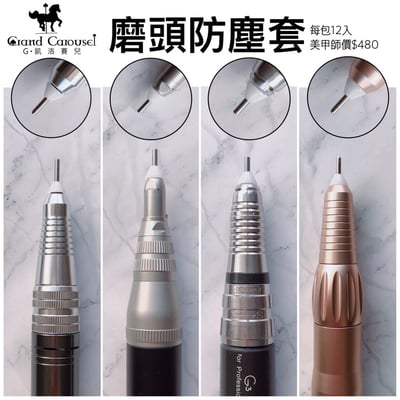 G.凱洛賽兒｜磨頭防塵套12入2