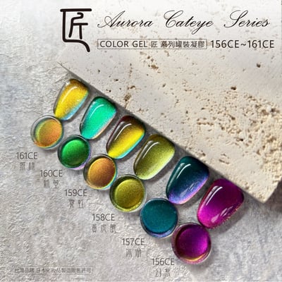 匠｜彩色凝膠-極光變色貓眼系列（156-161）2