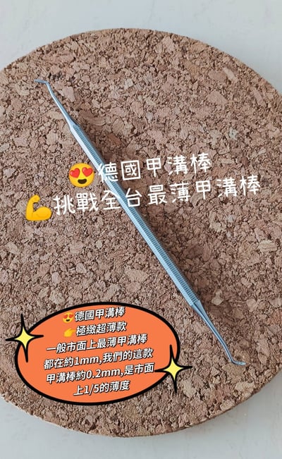 TTW｜德國工藝甲溝棒1