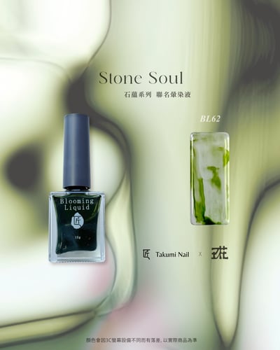 匠｜玖花聯名-石蘊暈染液10色（BL59~BL68）21