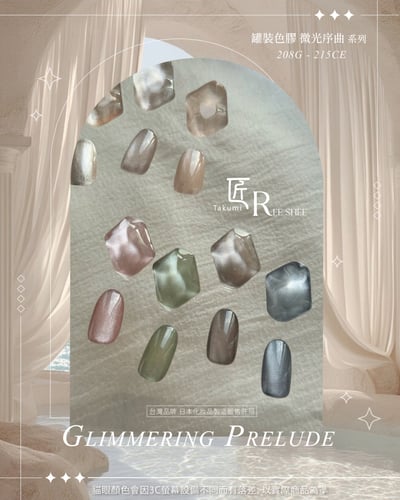 匠｜彩色凝膠-微光序曲系列（208-215）7