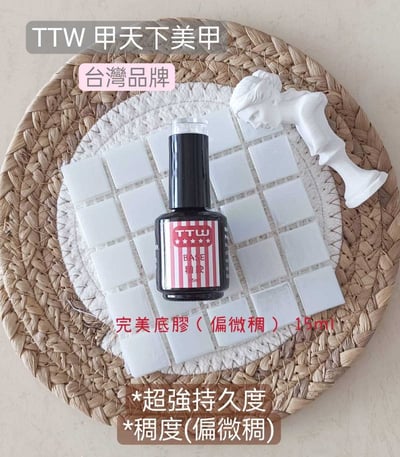 TTW｜甲油功能膠15ml3