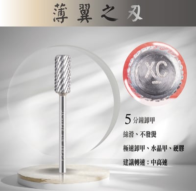 E-CARE伊凱兒｜卸甲磨頭－薄翼之刃（圓柱形）5