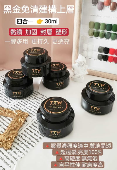 TTW｜黑金免清建構上層（四合一）30ml1