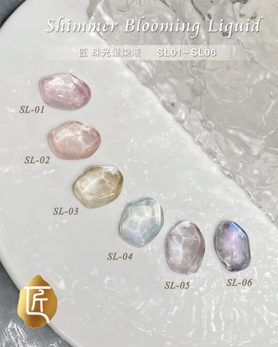 匠｜珠光暈染液（SL-01~SL-06）13