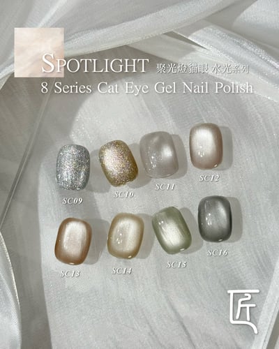 匠｜聚光燈貓眼-水光系列（SC-09~SC-16）12