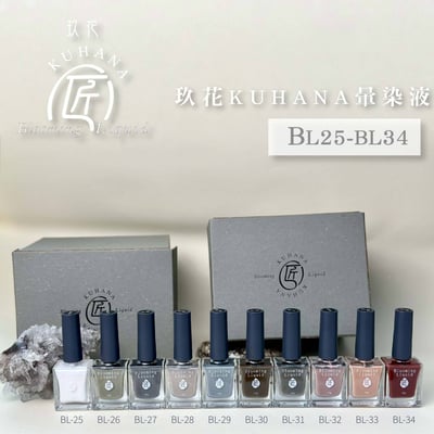 匠｜玖花聯名暈染液（BL-25~BL-34）1