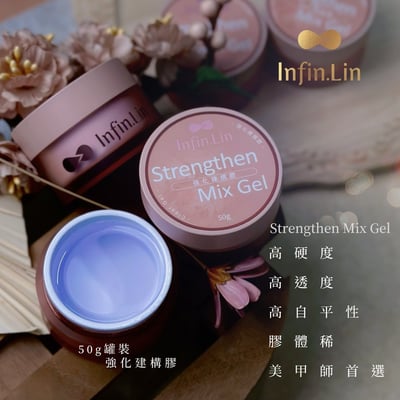 infin.Lin｜強化建構膠50g6