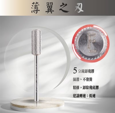 E-CARE伊凱兒｜卸甲磨頭－薄翼之刃（圓柱形）2