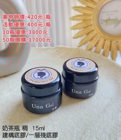 Dawson nail｜罐裝底膠15ml（奶茶瓶）1