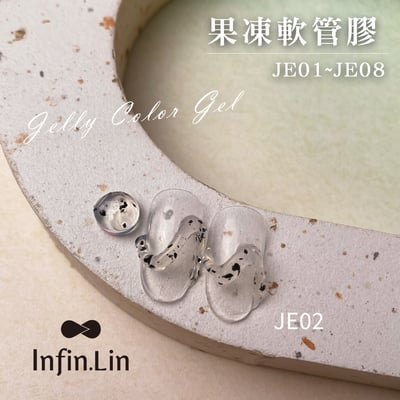 infin.Lin｜果凍軟管膠（JE01-JE08）9