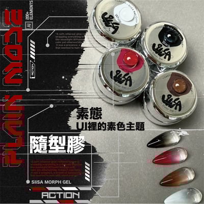 SiiSA｜罐裝彩色凝膠-素態純色（黑/白/胭脂紅/咖啡）7