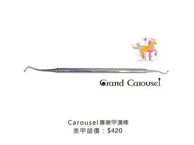 G.凱洛賽兒｜專業嵌甲棒/專業甲溝棒2