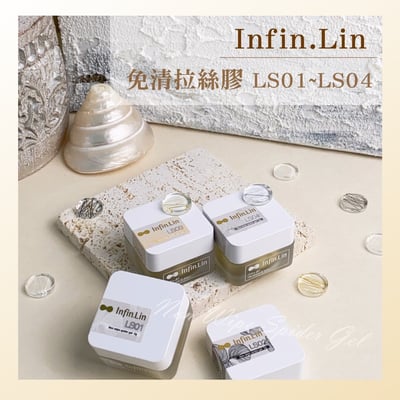 infin.Lin｜免清拉絲膠（LS01-LS04）10