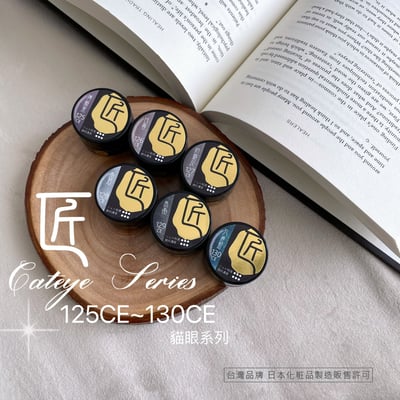 匠｜彩色凝膠-貓眼系列（125-130）14