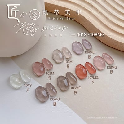 匠｜彩色凝膠-凱蒂系列（101-108）14