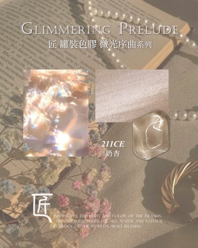 匠｜彩色凝膠-微光序曲系列（208-215）19