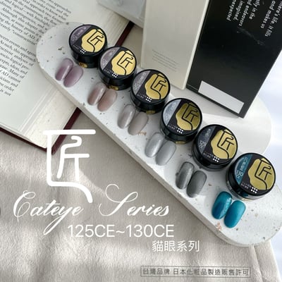 匠｜彩色凝膠-貓眼系列（125-130）12