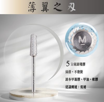 E-CARE伊凱兒｜卸甲磨頭－薄翼之刃（平錐形）6