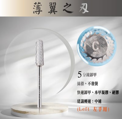 E-CARE伊凱兒｜卸甲磨頭－薄翼之刃（平錐形）3