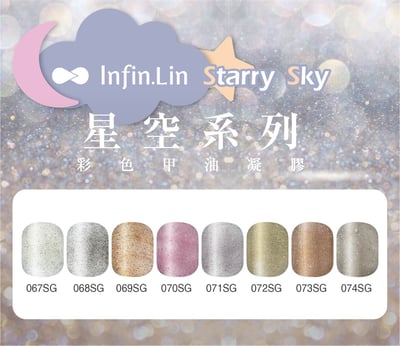 infin.Lin｜彩色甲油膠-星空系列（67-74）1
