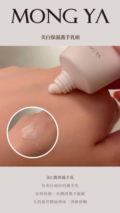 MONG YA 孟亞｜美C潤澤護手乳 30ml2
