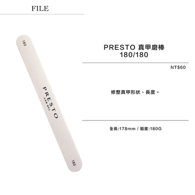 PRESTO｜真甲磨棒180/1801