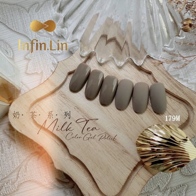infin.Lin｜彩色甲油膠-奶茶系列（176-183）8