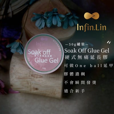 infin.Lin｜無痛延長膠50g1