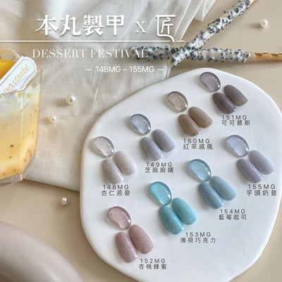 匠｜彩色凝膠-甜點大賞系列（148-155）20