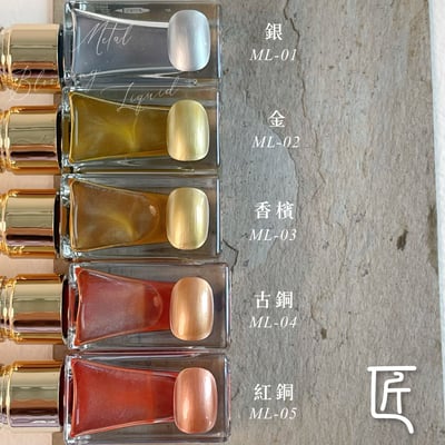 匠｜金屬暈染液（ML-01~ML-10）13