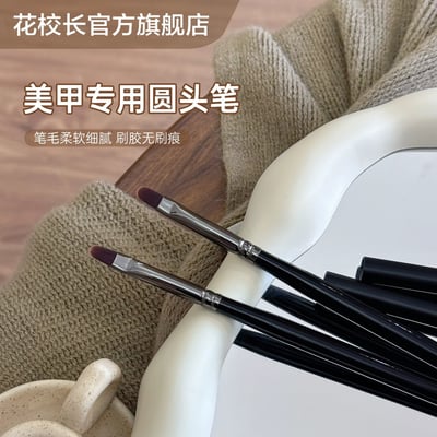 花校長｜美甲專用圓頭筆1