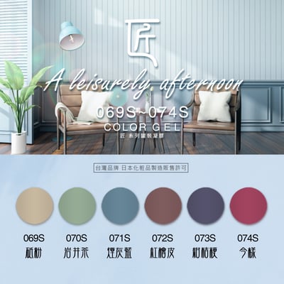 匠｜彩色凝膠-慵懶系列（069-074）1