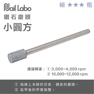 Naillabo｜鑽石磨頭（小圓方/HP7/小尖形/條狀）2